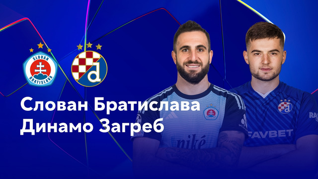 Слован – Динамо Загреб | Лига чемпионов 2024/25 | 4-й тур | Обзор матча