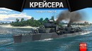 Крейсера в war thunder – разочарование или панацея