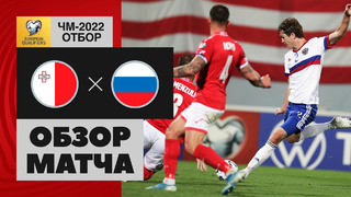 Мальта – Россия | Чемпионат Мира 2022 | Квалификация | 1-й тур
