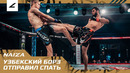 УЗБЕКСКИЙ БОРЗ ОТПРАВИЛ СПАТЬ СОПЕРНИКА! Nail Mikhailov vs Khomoyun Tukhtamuradov