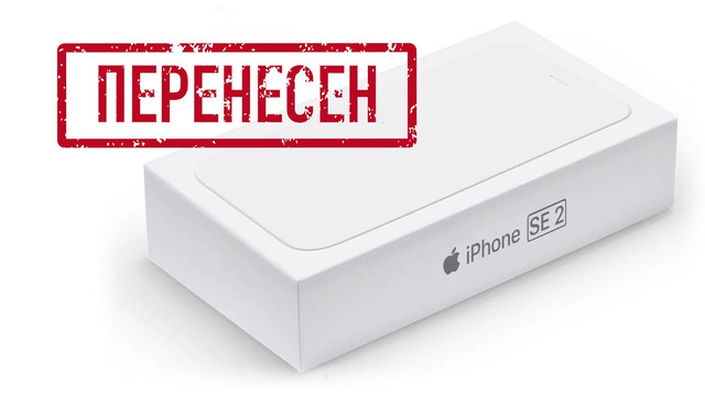 Apple Leaks – iPhone SE 2 перенесен на лето, код iOS 14 утек в сеть
