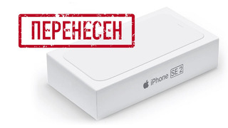 Apple Leaks – iPhone SE 2 перенесен на лето, код iOS 14 утек в сеть