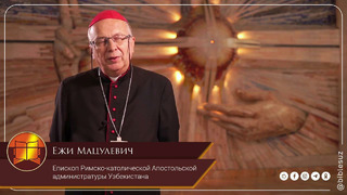 Поздравление с Пасхой от Епископа Римско-католической Апостольской администратуры Узбекистана, Ежи Мацулевича
