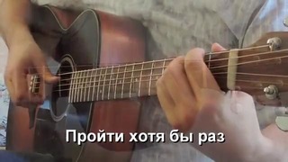 "Ты на свете есть" на гитаре – Павел Старкошевский
