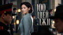 100 дней лжи – 2 Серия | Сериал 2026