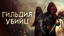 Гильдия убийц – ФИЛЬМ | 2023