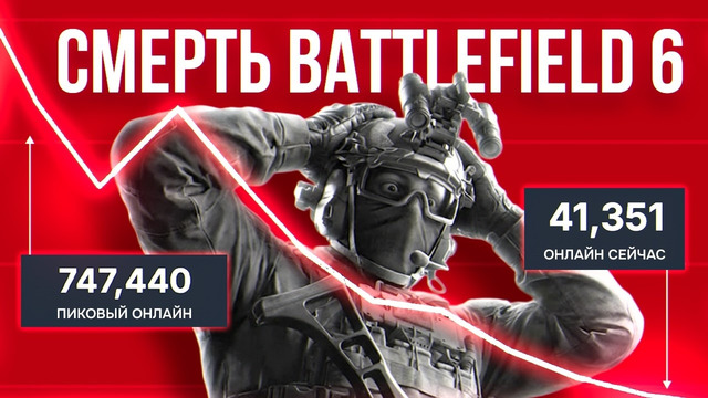 КАК УМИРАЕТ BATTLEFIELD 6