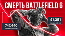 КАК УМИРАЕТ BATTLEFIELD 6
