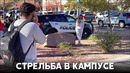 Трое погибших, стрелок мёртв: в Лас-Вегасе расследуют смертоносную стрельбу в университете