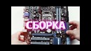 Как собрать компьютер (обучалка #2)