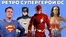 Супергерои DC в Старых Фильмах