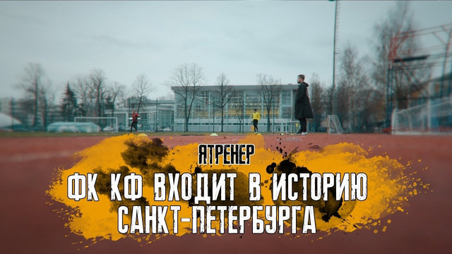 ЯТренер! ФК КФ входит в историю Санкт Петербурга