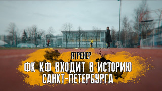 ЯТренер! ФК КФ входит в историю Санкт Петербурга