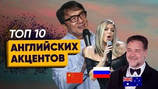 Топ 10 английских акцентов