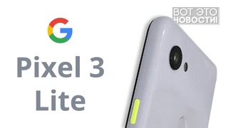 [Макс] Google pixel 3 lite – Вот это новости