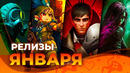 Игровые релизы ЯНВАРЯ 2025