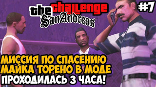 Я ПОТРАТИЛ 3 ЧАСА НА СПАСЕНИЕ МАЙКА ТОРЕНО В ЭТОМ МОДЕ! – GTA San Andreas Challenge Mod – Часть 7