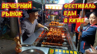 Фестиваль еды в Китае. Бесконечный вечерний рынок