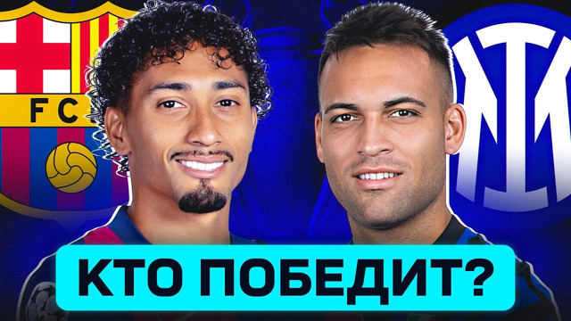 БАРСЕЛОНА – ИНТЕР. КТО ПОБЕДИТ? ГДЕ СМОТРЕТЬ МАТЧ? @GOAL24