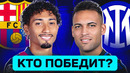 БАРСЕЛОНА – ИНТЕР. КТО ПОБЕДИТ? ГДЕ СМОТРЕТЬ МАТЧ? @GOAL24