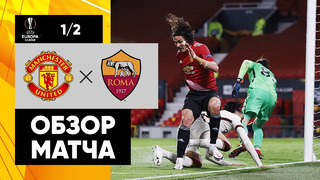 (+18) Манчестер Юнайтед – Рома | Лига Европы 2019/20 | 1/2 финала | Первый матч
