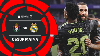 Вальядолид – Реал Мадрид | Ла Лига 2022/23 | 15-й тур | Обзор матча