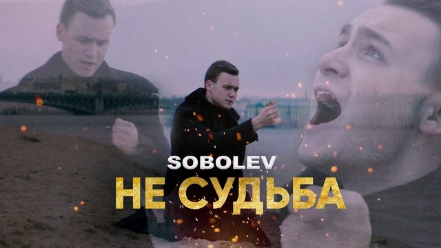 Sobolev – Не судьба [премьера клипа]
