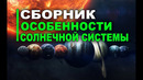 Сборник – Особенности Солнечной Системы