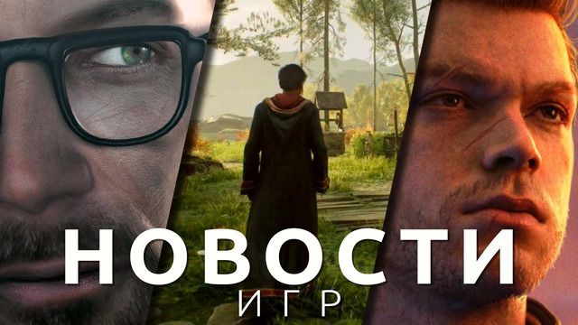 Новости игр! Hogwarts Legacy, Star Wars Jedi: Survivor, Witchfire, Pirate’s Dynasty, Half-Life 2