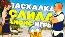[Easter Eggs] Пасхалки в Играх #46