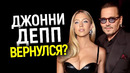 Дождались! Джонни Депп возвращается в большой Голливуд