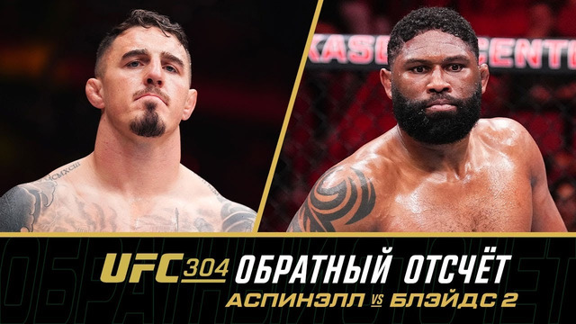 UFC 304: Обратный отсчет – Аспинэлл vs Блэйдс 2