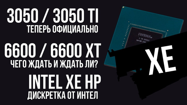 Подробный разбор презентации 3050 / Ti. FSR – аналог DLSS от AMD. Дискретки 6600 / XT и Intel XE