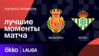 Мальорка – Бетис | Ла Лига 2023/24 | 22-й тур | Обзор матча