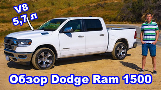 Обзор пикапа Dodge Ram 1500 – это Rolls-Royce среди пикапов