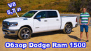 Обзор пикапа Dodge Ram 1500 – это Rolls-Royce среди пикапов