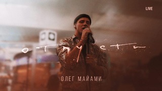 Олег Майами – Отпусти (LIVE концерт в аэропорту Шереметьево 2018!)