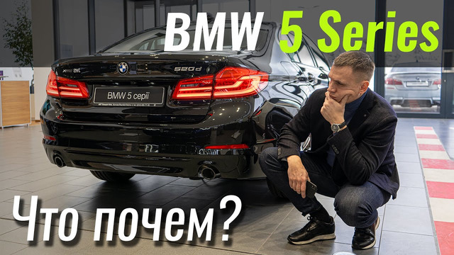 BMW 520d xDrive со скидкой 14%. И всё равно не дешево? БМВ 5 в ЧтоПочем s12e03