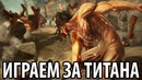 Атака Титанов – Играем за Титана