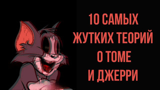 10 Самых Жутких Теорий о Томе и Джерри