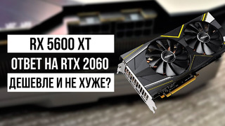 AMD RX 5600 XT – видеокарта, которую стоит ждать