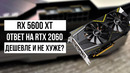 AMD RX 5600 XT – видеокарта, которую стоит ждать