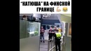 Парни молодцы – Катюша
