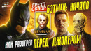 Грехо-Обзор «Бэтмен: Начало»