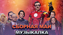 КВН Сборная МАИ – 2022 – Высшая лига Финал Музыкалка