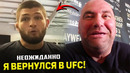 СЕНСАЦИЯ! Хабиб неожиданно ВЕРНУЛСЯ в UFC / Нурмагомедов теперь ТРЕНЕР
