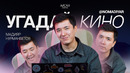 МАДИЯР НУРМАНБЕТОВ УГАДЫВАЕТ ФИЛЬМЫ