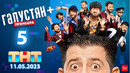 Галустян плюс (Галустян+) – 5 выпуск | 11.05.2022