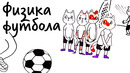 Физика ФУТБОЛА — Научпок