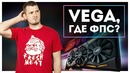 ASUS ROG STRIX RX VEGA X64 vs GTX 1080! тест на Ultra Wide мониторе